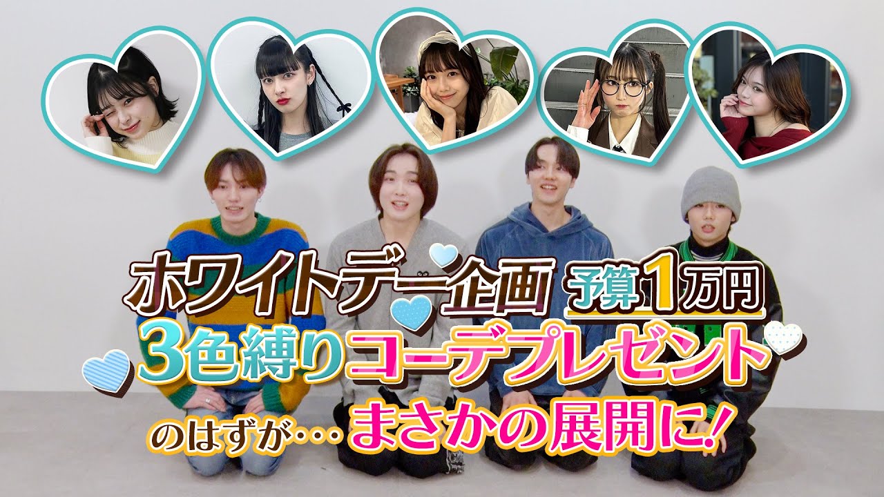 #54【ホワイトデー】男子メンバーが女子メンバーに全身コーデをお返し💐🩵