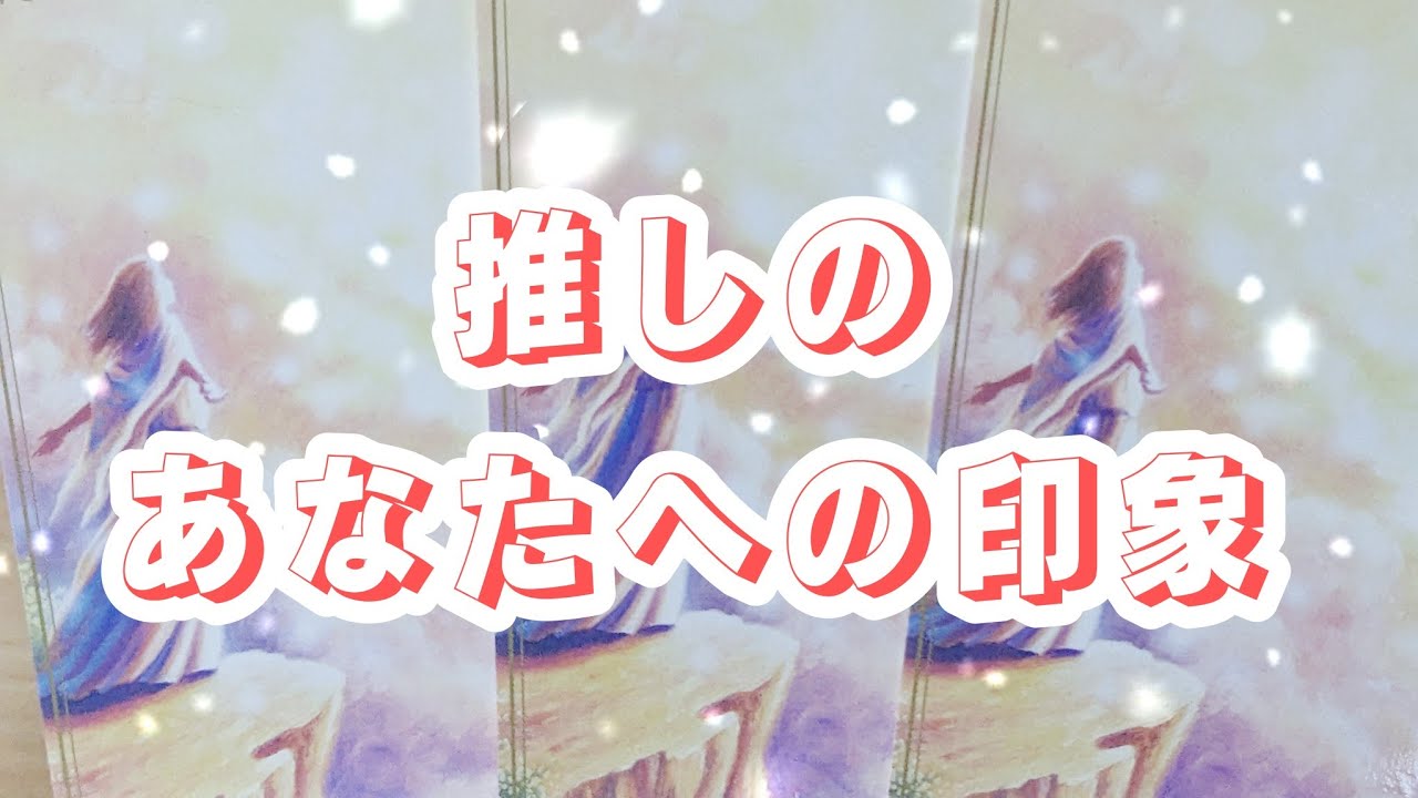 【ガチ恋も】あなたへの最近の印象は？近々ありそうなこと。アドバイス多めのメッセージでした【ガチ恋じゃなくても】