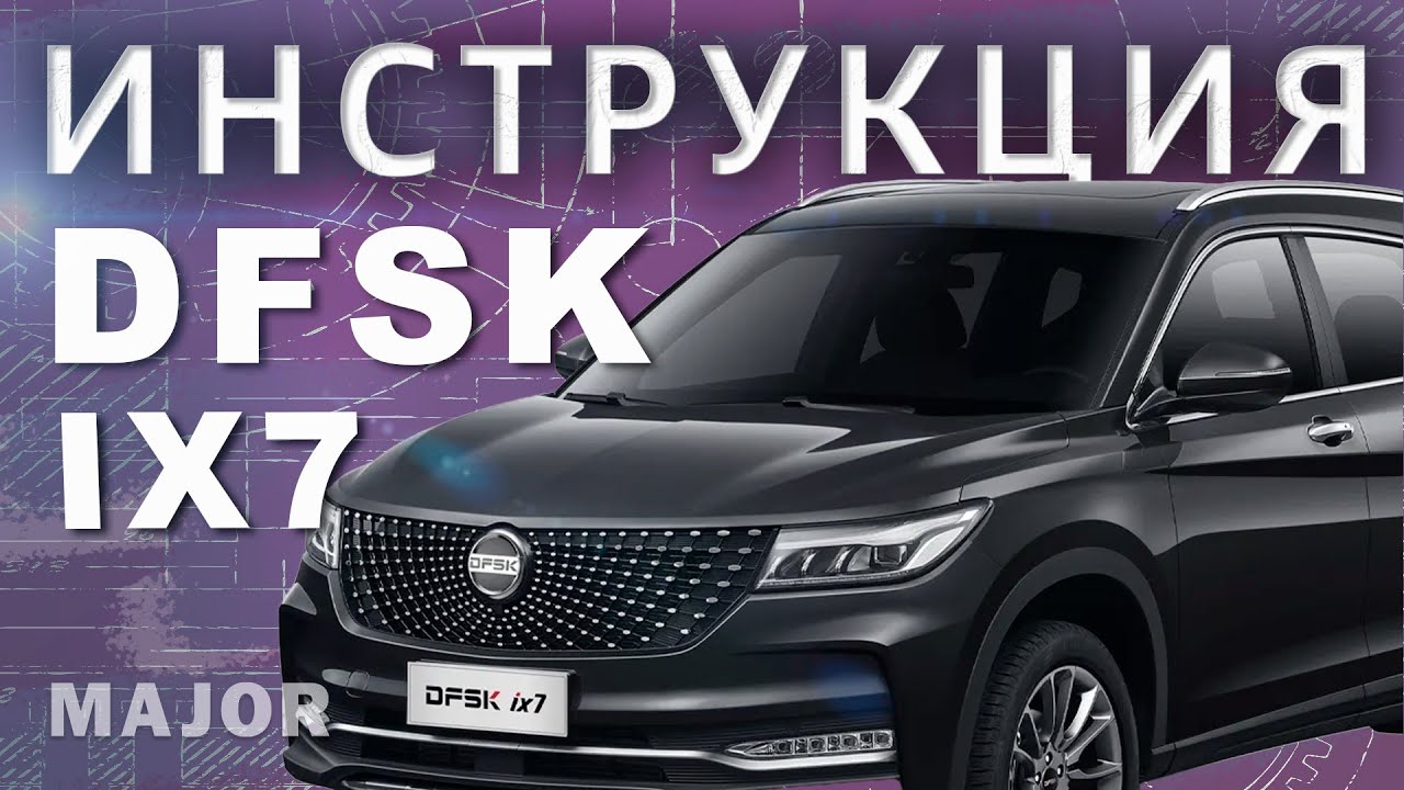 Инструкция DFSK ix7 от Major Auto