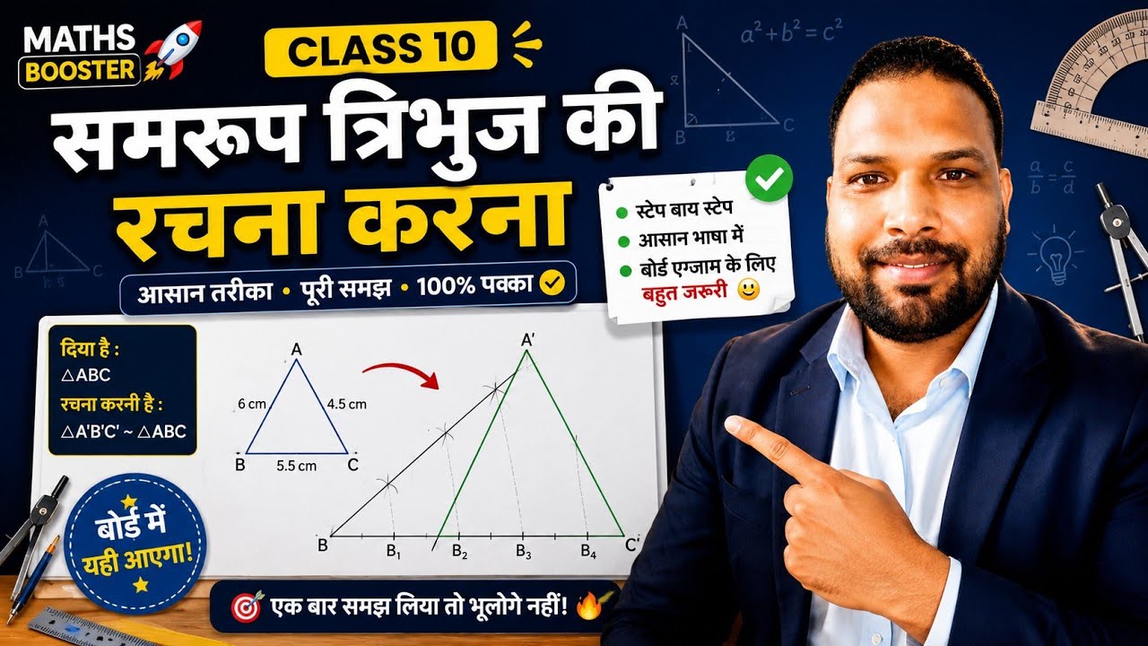 त्रिभुज का समरूप त्रिभुज बनाना CLASS 10 TH MATHSBOOSTER #shadananddeshlahre 