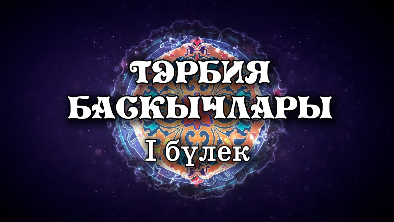 Тәрбия баскычлары 1 өлеш
