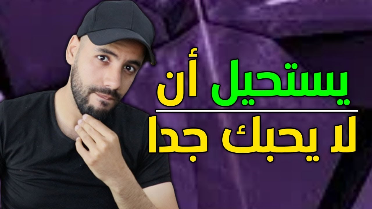 لتجعل من تريده يحبك إفعل هذا الشيء فقط ( ينجح دائما مع أي شخص )