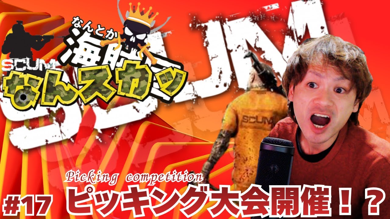 【SCUM】なんスカッ：参加者をブートキャンプする鯖【スカム】