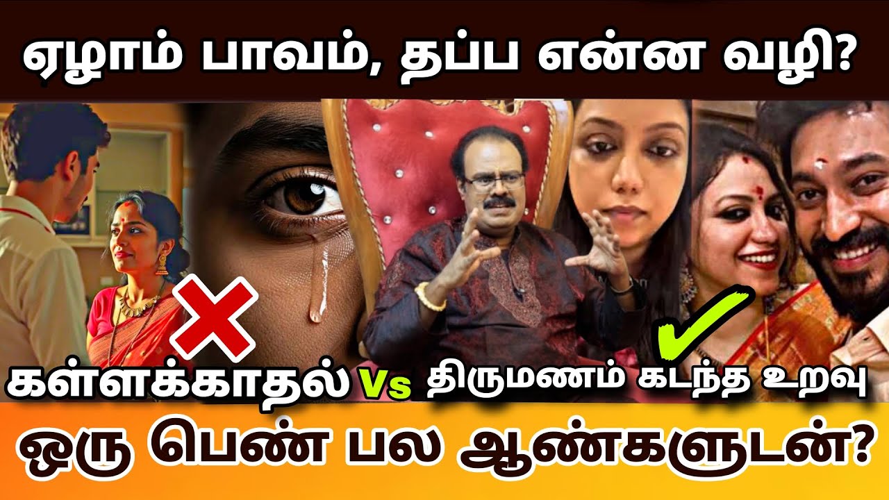 ஒரு ஆண் 4 பெண்களுக்கு மேல் செக்x பாவமா😨? அதற்கு..? Osho - Illegal Affair - ஏழாம் பாவம் Full Episode