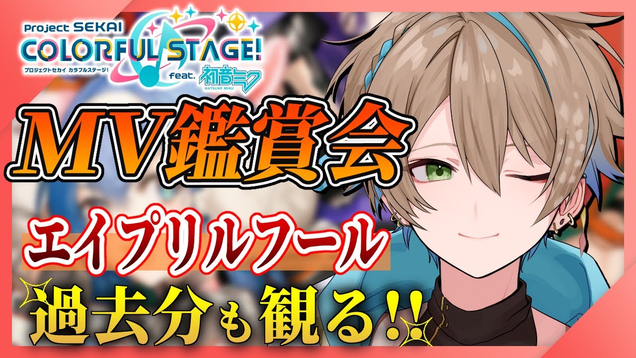 【 初見反応 / MV鑑賞会 】プロセカ未視聴のMV視聴！エイプリルフール 2DMVを一緒に観よ!!  ✨【 完全初見 】