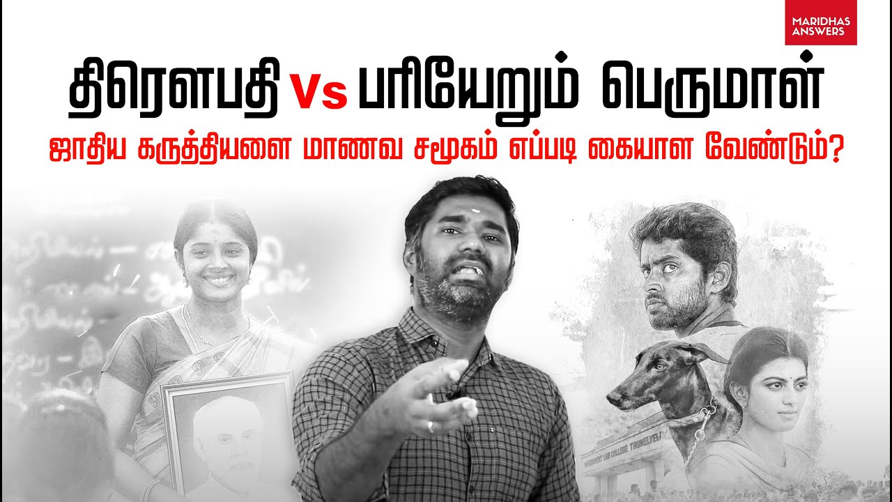 திரெளபதி vs பரியேறும் பெருமாள் முன் வைக்கும் ஜாதி கருத்தியலை எப்படி மாணவ சமூகம் கையாள வேண்டும்?