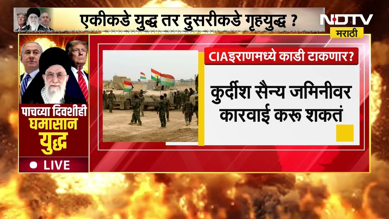 Special Report: कुर्दिश सैन्याला शस्त्रास्त्र देऊन CIA इराण आणखी पेटवणार? इराणमध्ये बंडखोरी उफाळणार?