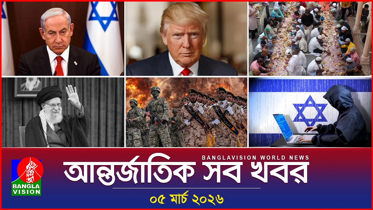 আন্তর্জাতিক সব খবর | Banglavision World News | 05 March 2026 | International News Bulletin
