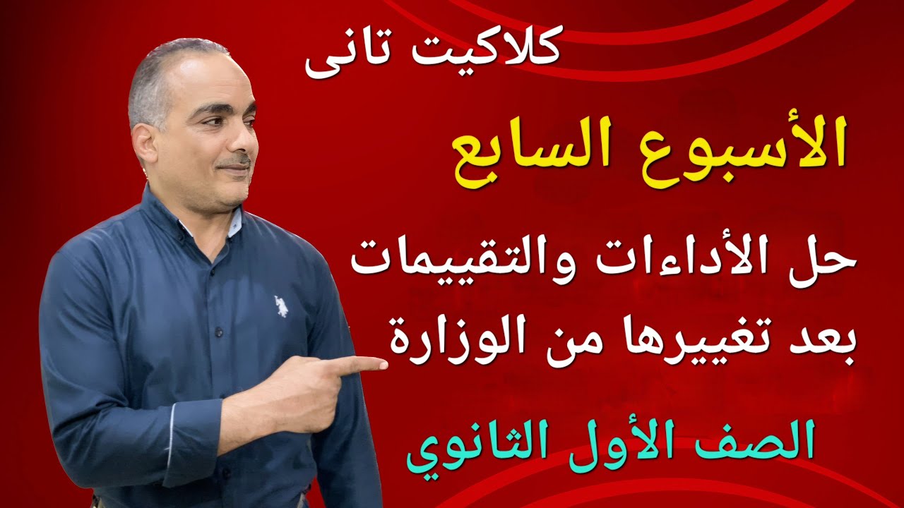 كلاكيت تانى مرة | حل تقييمات الأسبوع السابع | الأداء المنزلي والصفى | الجديدة بعد تغييرها من الوزارة