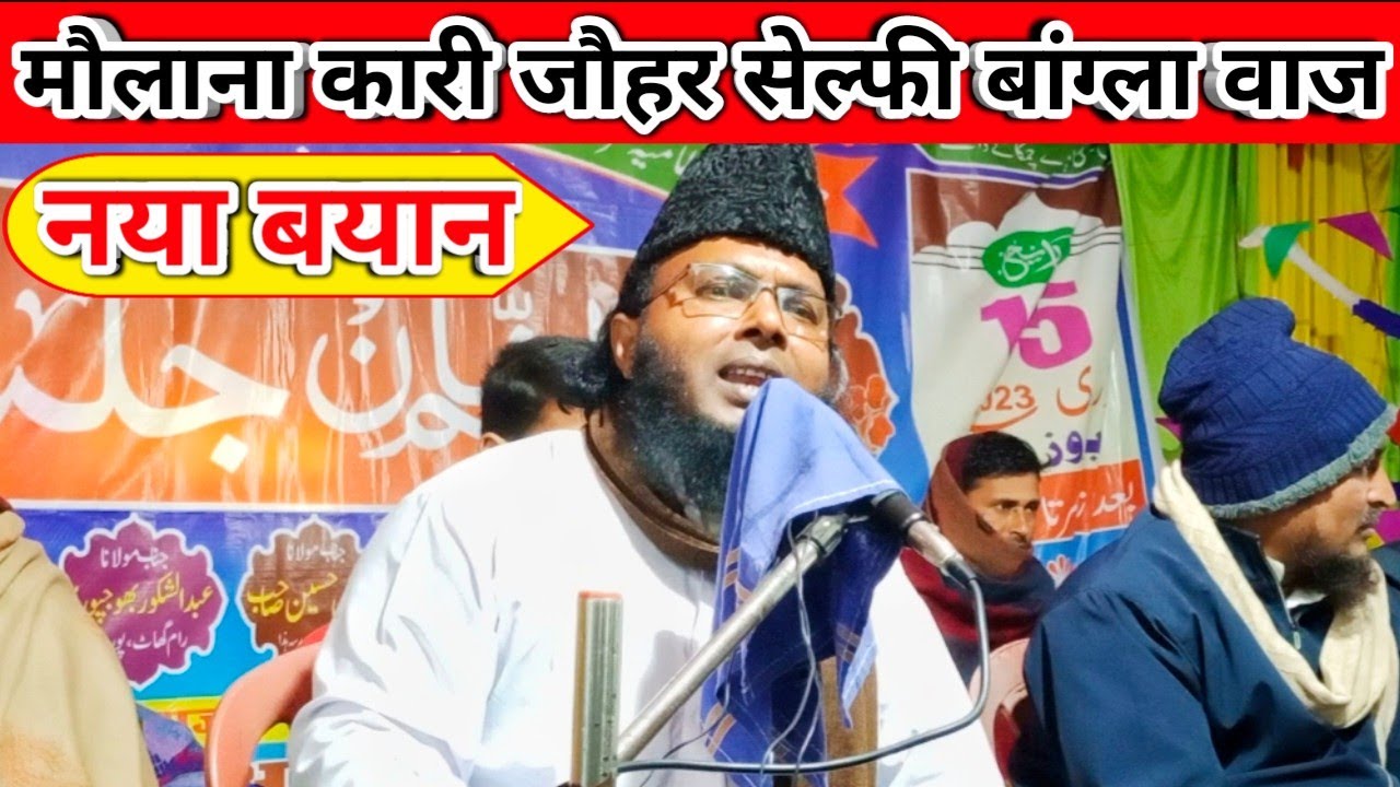 Maulana Qari Johar selfie | Qari Johair Salfi Ka Jalsa | Bangla Waz Kari Joher Salfi | MM Jalsa 2023