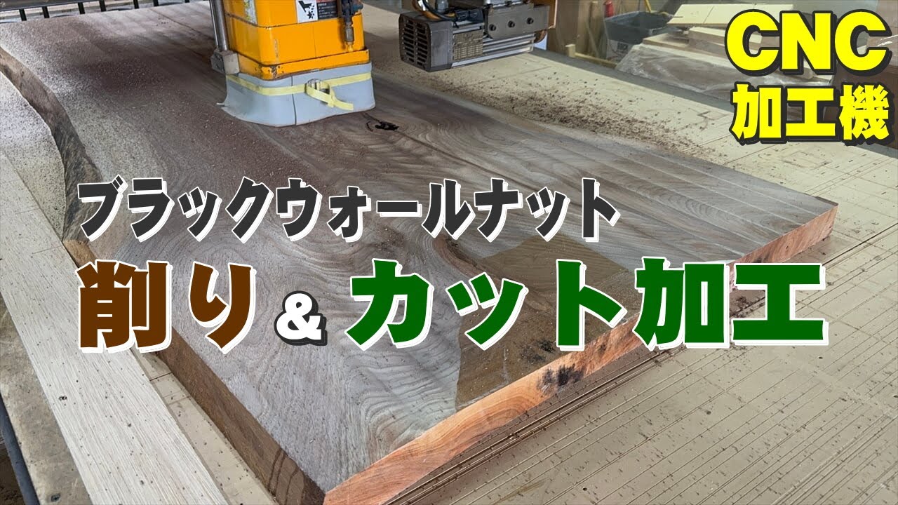 【プレーナーでブラックウオールナットを削る】CNC加工機で一枚板を削る【木の店さんもく】The CNC machine will cut both sides of the unknown wood.