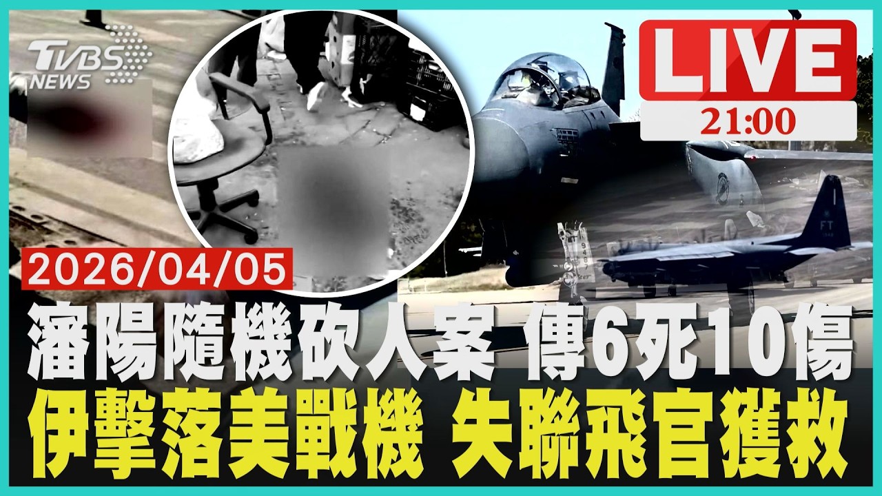 【LIVE】瀋陽隨機砍人案 傳6死10傷　伊擊落美戰機 失聯飛官獲救