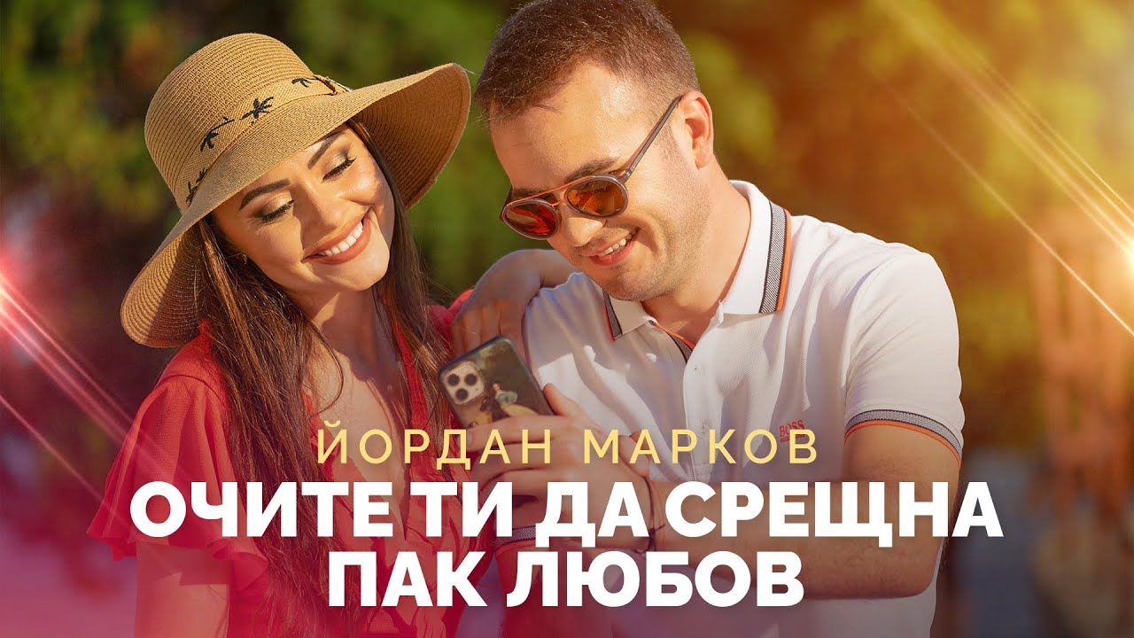 YORDAN MARKOV - OCHITE TI DA SRESHTNA PAK LYUBOV/Йордан Марков - Очите ти да срещна пак любов, 2021