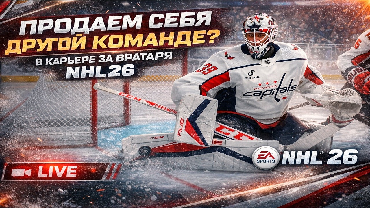 ПРОДАЕМ СЕБЯ НА РЫНКЕ | КАРЬЕРА ЗА ВРАТАРЯ NHL 26