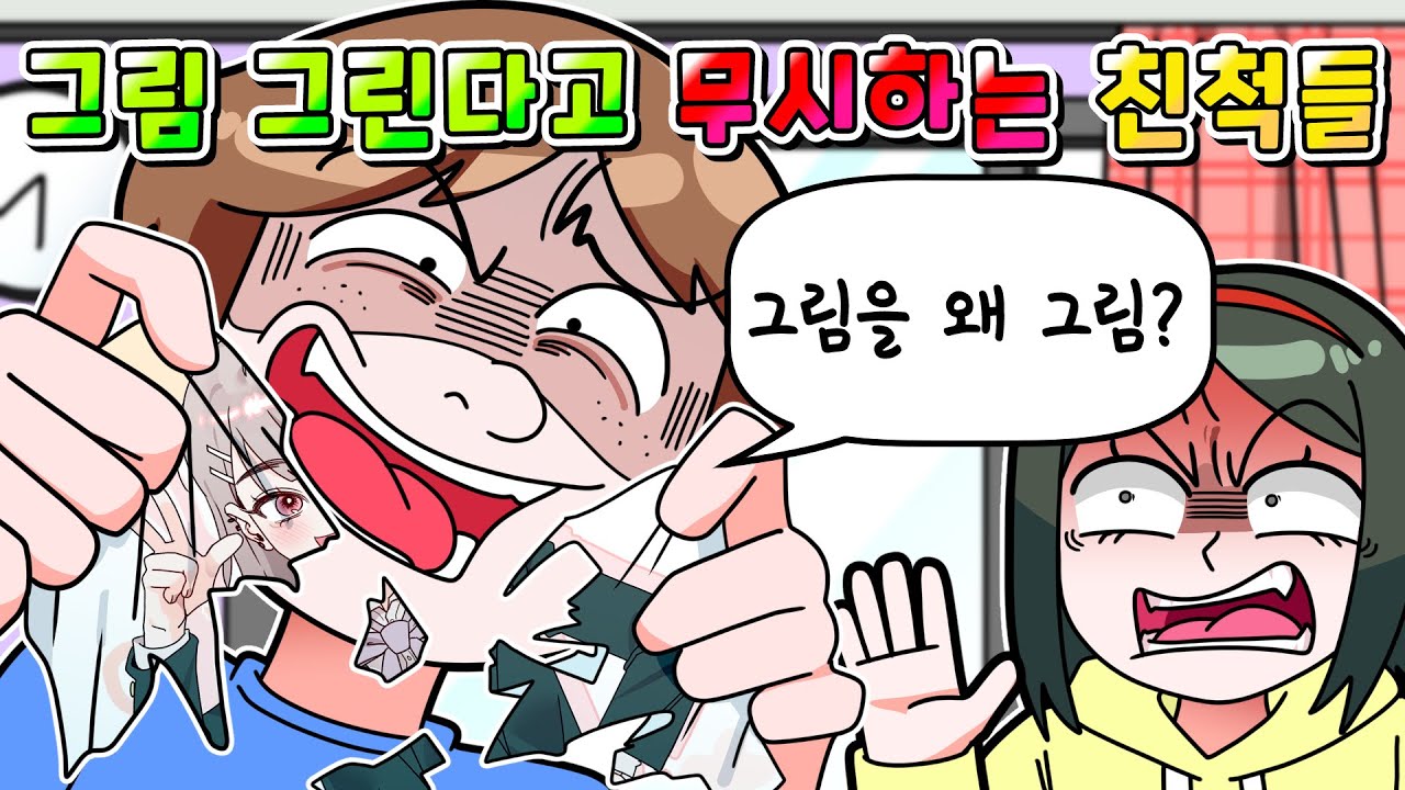 (사이다툰) 그림 그리는 거 무시하는 친척들의 최후 ㅋㅋㅋ /MOAㅏ보기/영상툰/썰툰