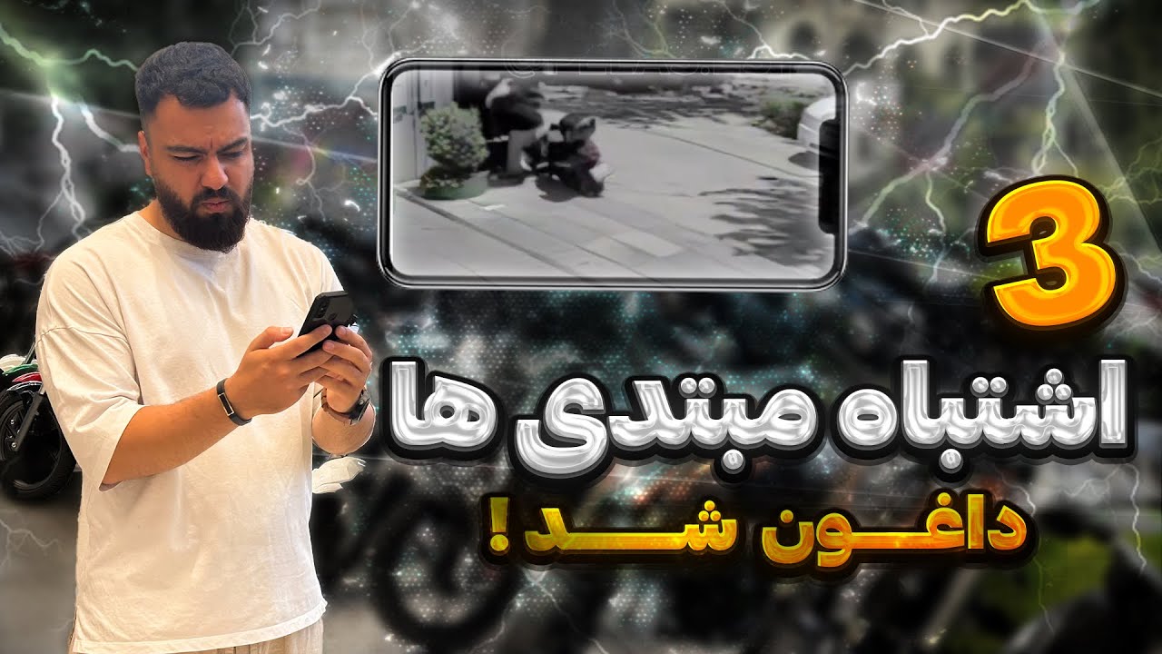‌3 اشتباه مبتدی ها تو رانندگی با موتور..(تو اینکارو نکن🤯)