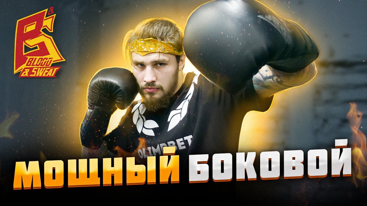 Этот удар наказывает / Сильный Боковой Удар / Урок бокса от Влада Туйнова