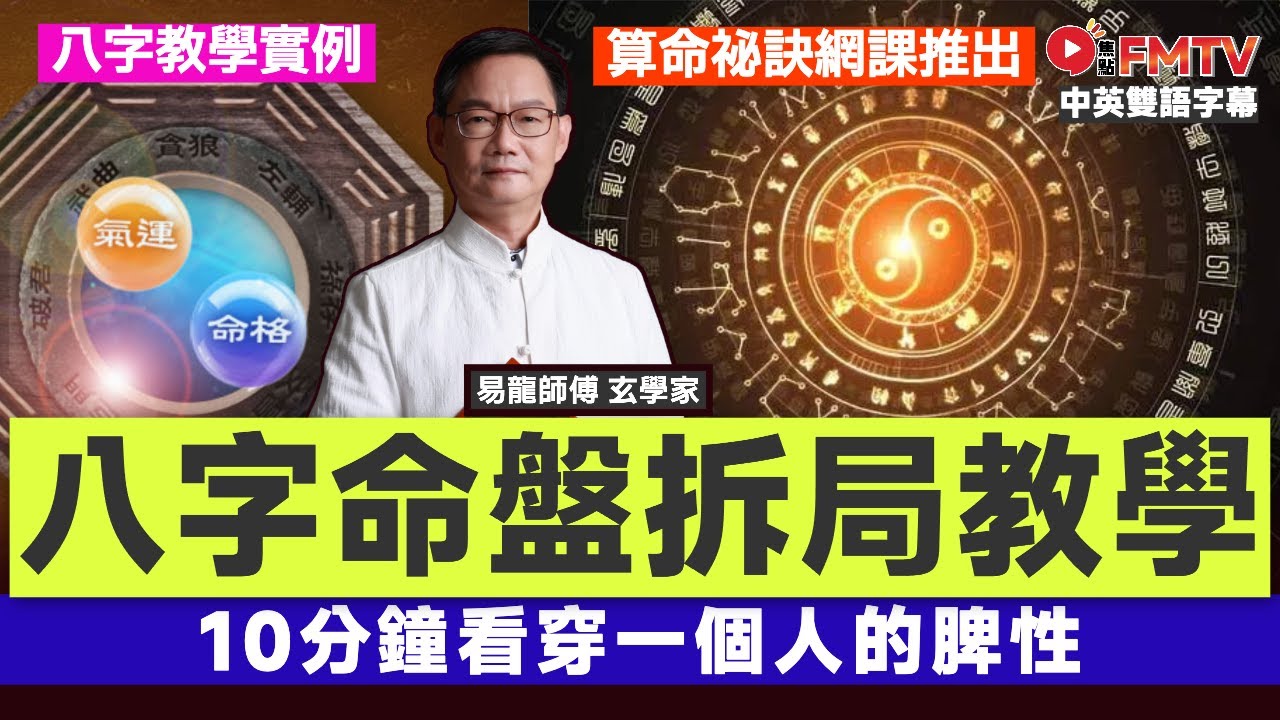 八字教學實例︱10分鐘看穿一個人的脾性︱算命秘訣八字命理網課推出《易龍知玄機#434》 #易龍師傅 #八字 #八字分析 #八字入門 #八字教學︱FMTV（中／英 字幕）