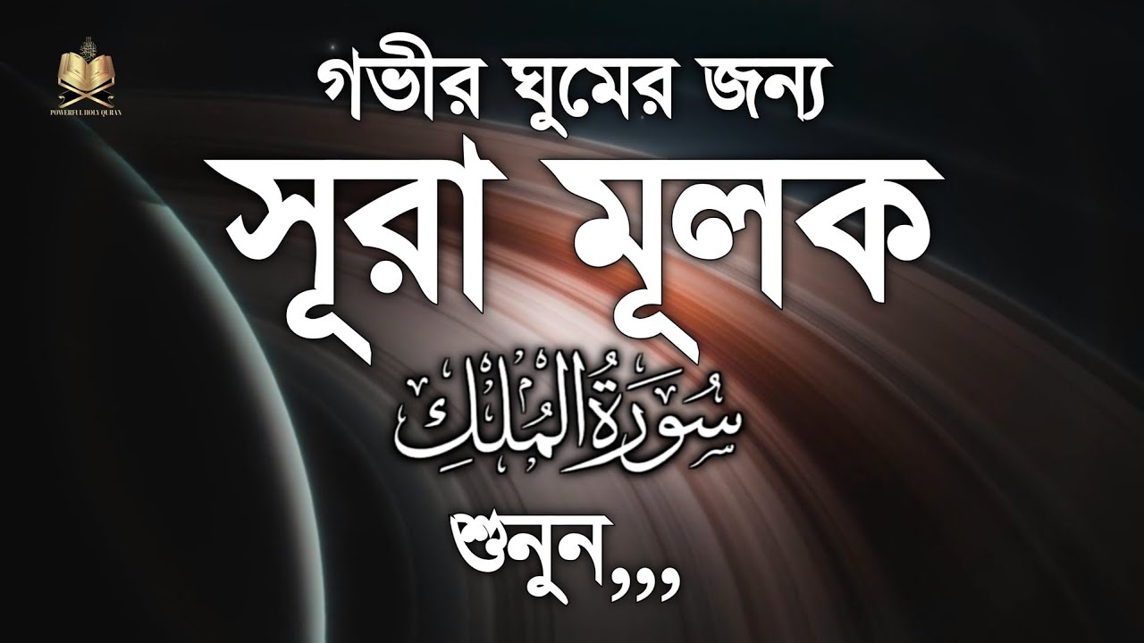 গভীর ঘুমের জন্য সূরা মূলক শুনুন | Listen Deep Sleep for Surah Mulk Recited By Samsul HaQue