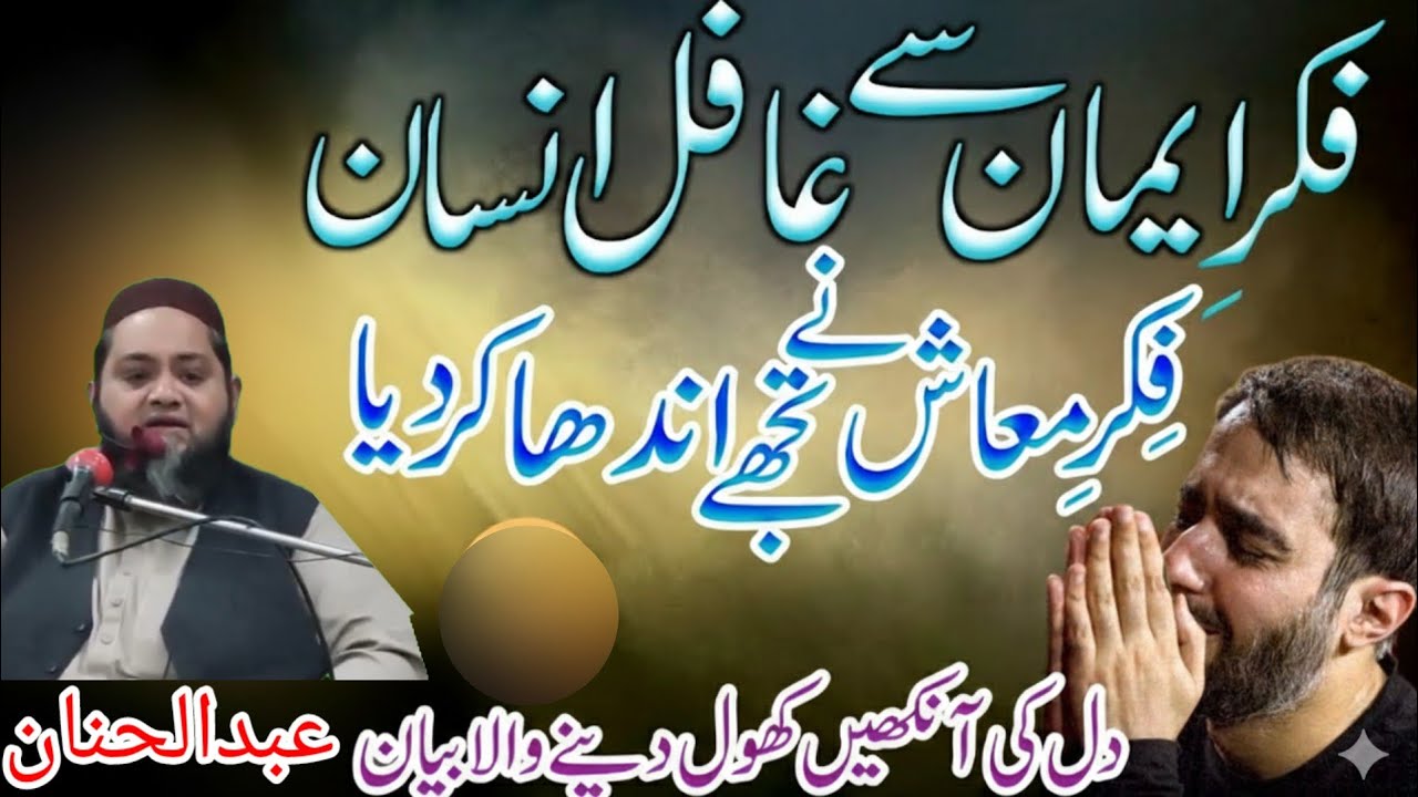 Fikar e Akhrat new bayyan by Molana Abdul Hannan Siddiqui islamic real 2026