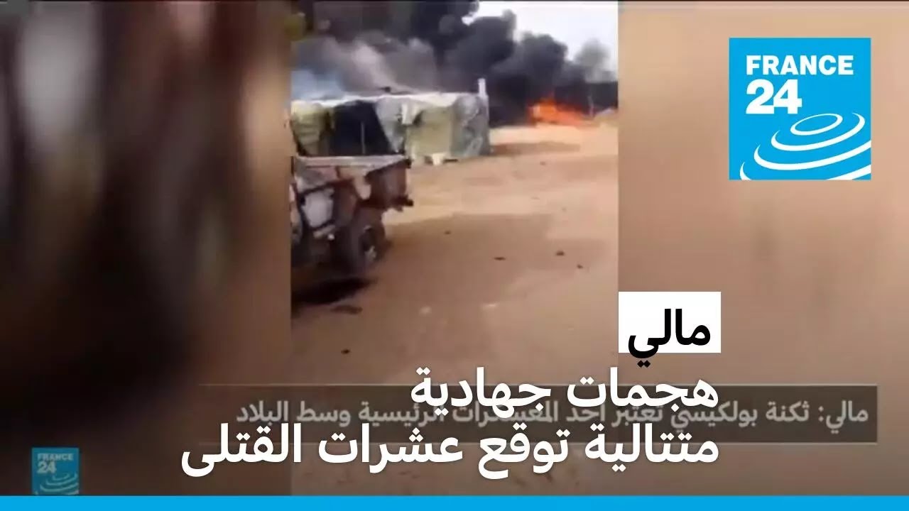 مالي: هجمات جهادية متتالية على مواقع عسكرية توقع عشرات القتلى خلال أيام