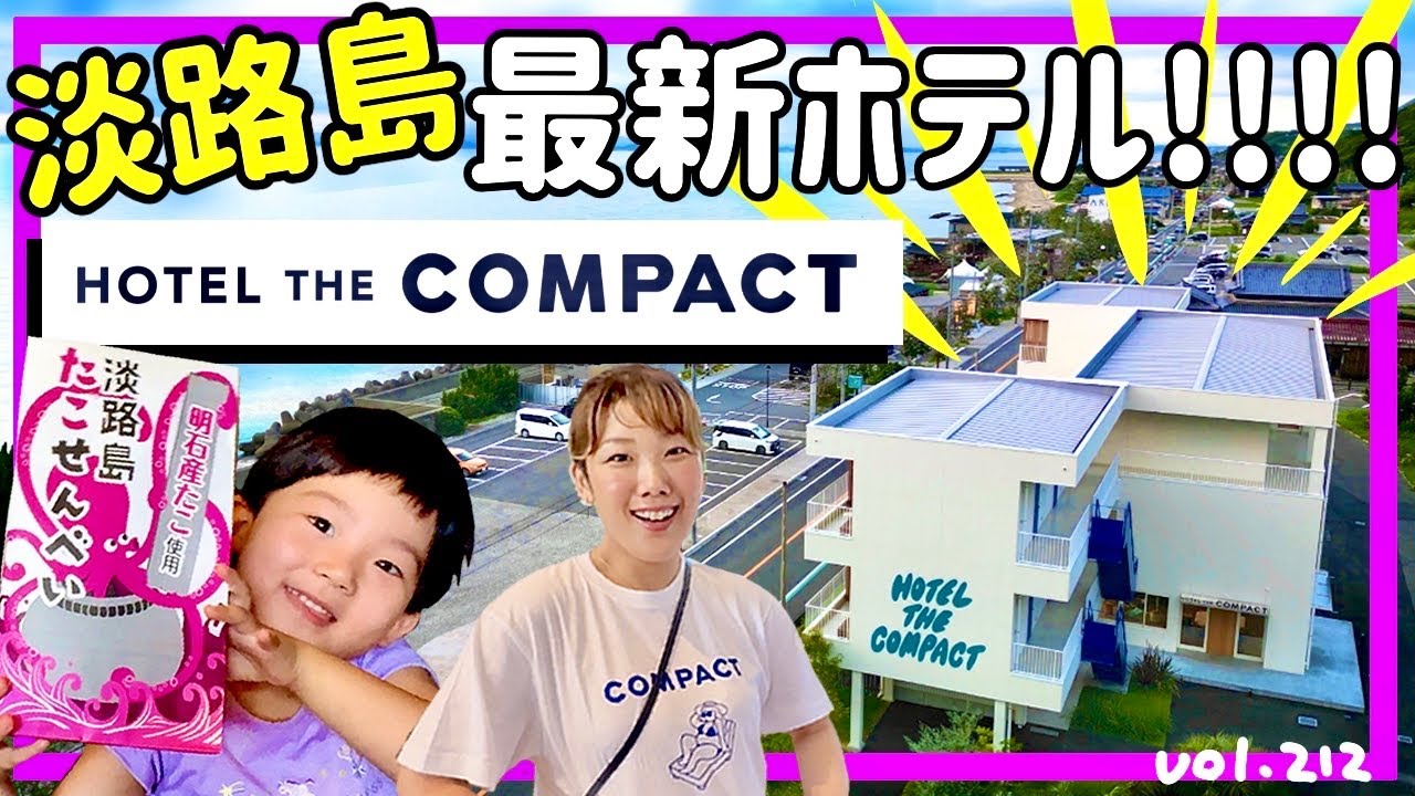 「ホテル ザ コンパクト」淡路島で泊まるなら！！⭐️トゥクトゥク🛺に乗ってレストラン送迎⭐️サウナ⭐️プール😍【ママさん似顔絵師Bon vol.212】高級旅館/高級ホテル