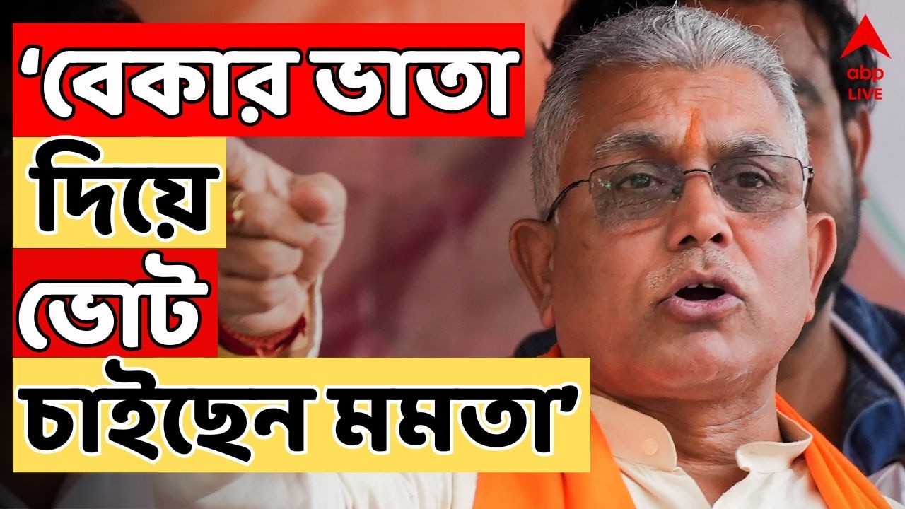 Bekar Bhata LIVE: বেকার ভাতা দিয়ে ভোট চাইছেন মমতা বন্দ্যোপাধ্যায়, দুর্ভাগ্যজনক পরিস্থিতি চলছে:দিলীপ