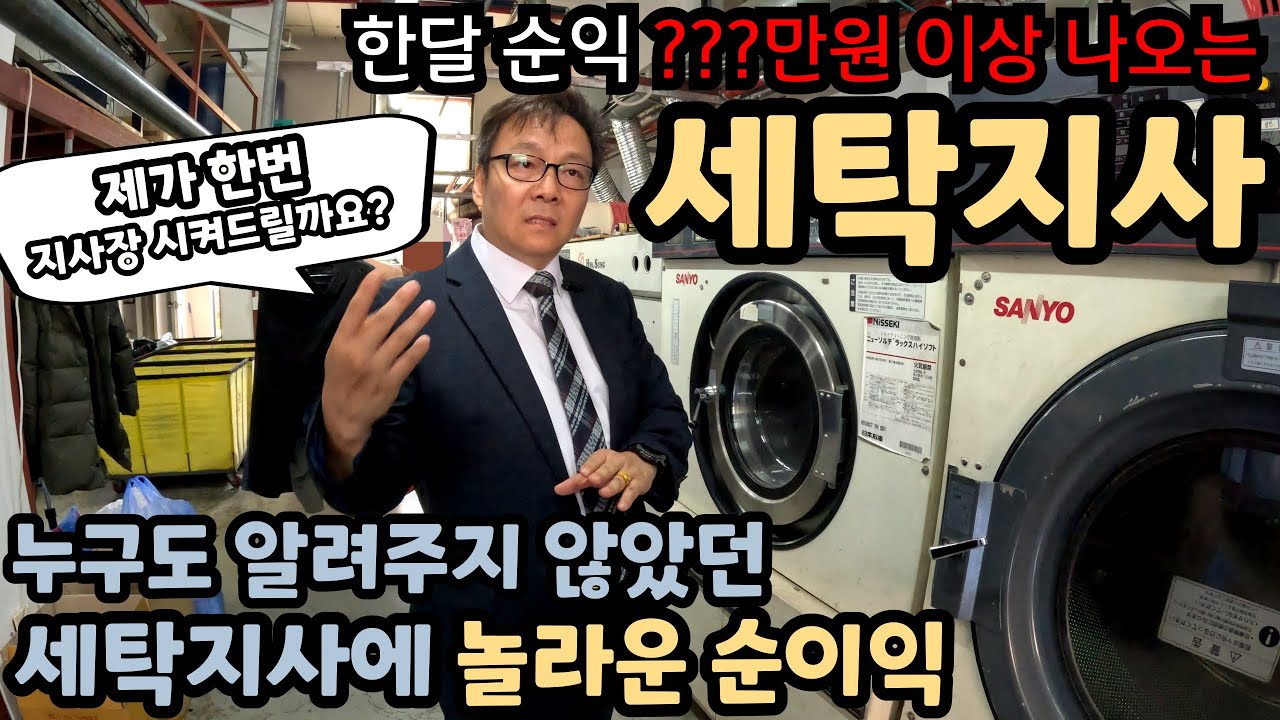 세탁소들이 몰려든다?! 세탁 지사의 현실 수익 공개!