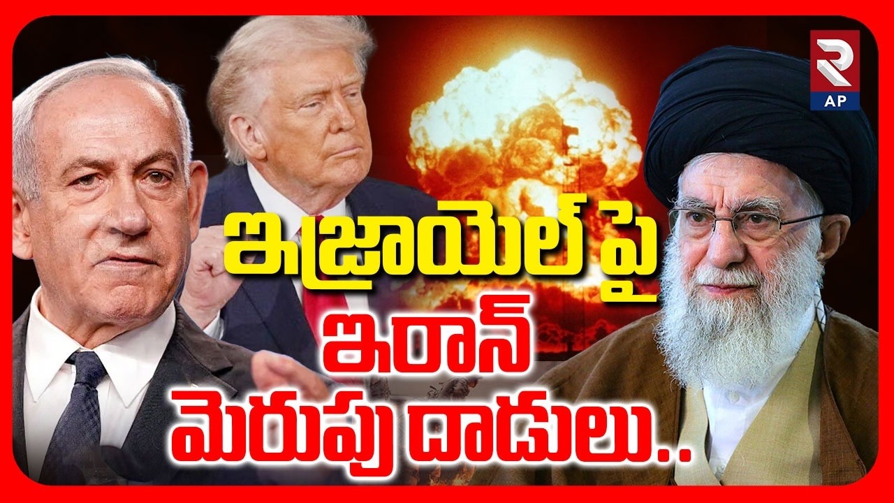 ఇజ్రాయెల్ పై ఇరాన్ మెరుపు దా*డులు..| Iran Missile Att@ck On Israel | RTV AP