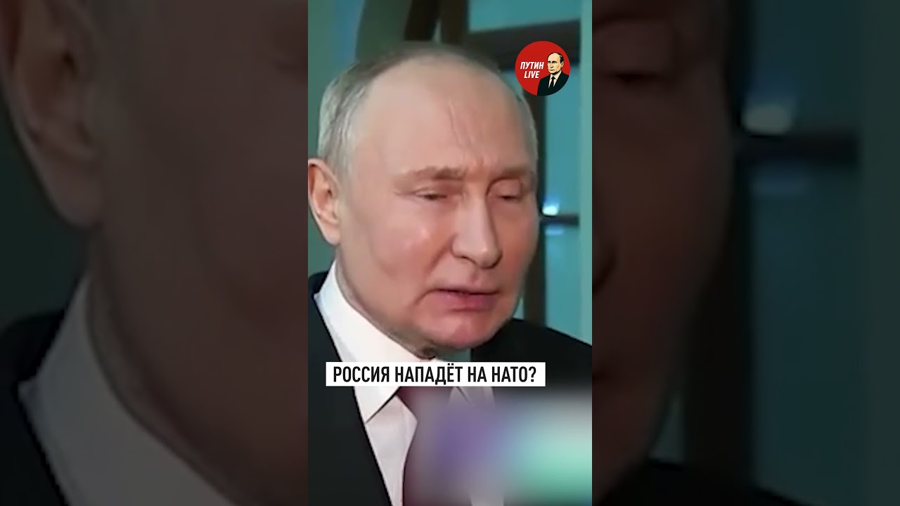 Путин &mdash; о сценарии нападения России на НАТО