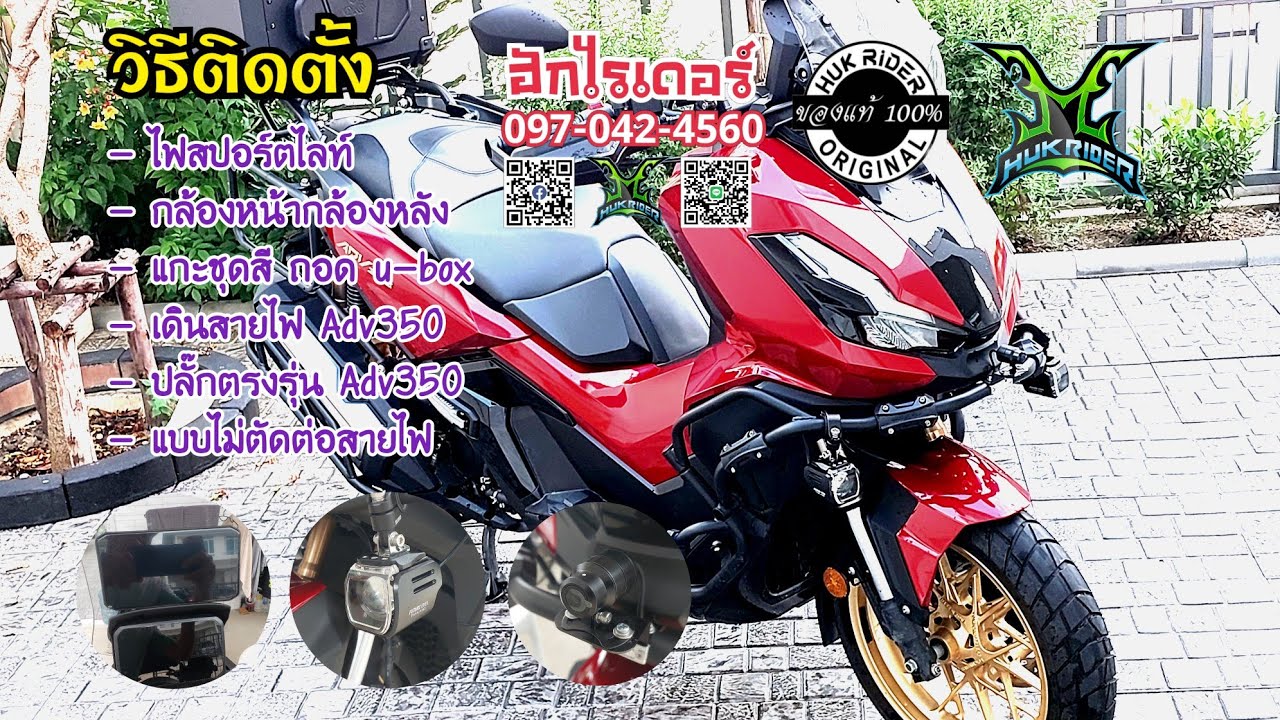 Adv350 วิธีติดตั้ง กล้องหน้า+กล่องหลัง ไฟสปอตไลท์ การเดินสายไฟ ด้วยปลั๊กตรงรุ่นไม่ตัดต่อสายไฟ