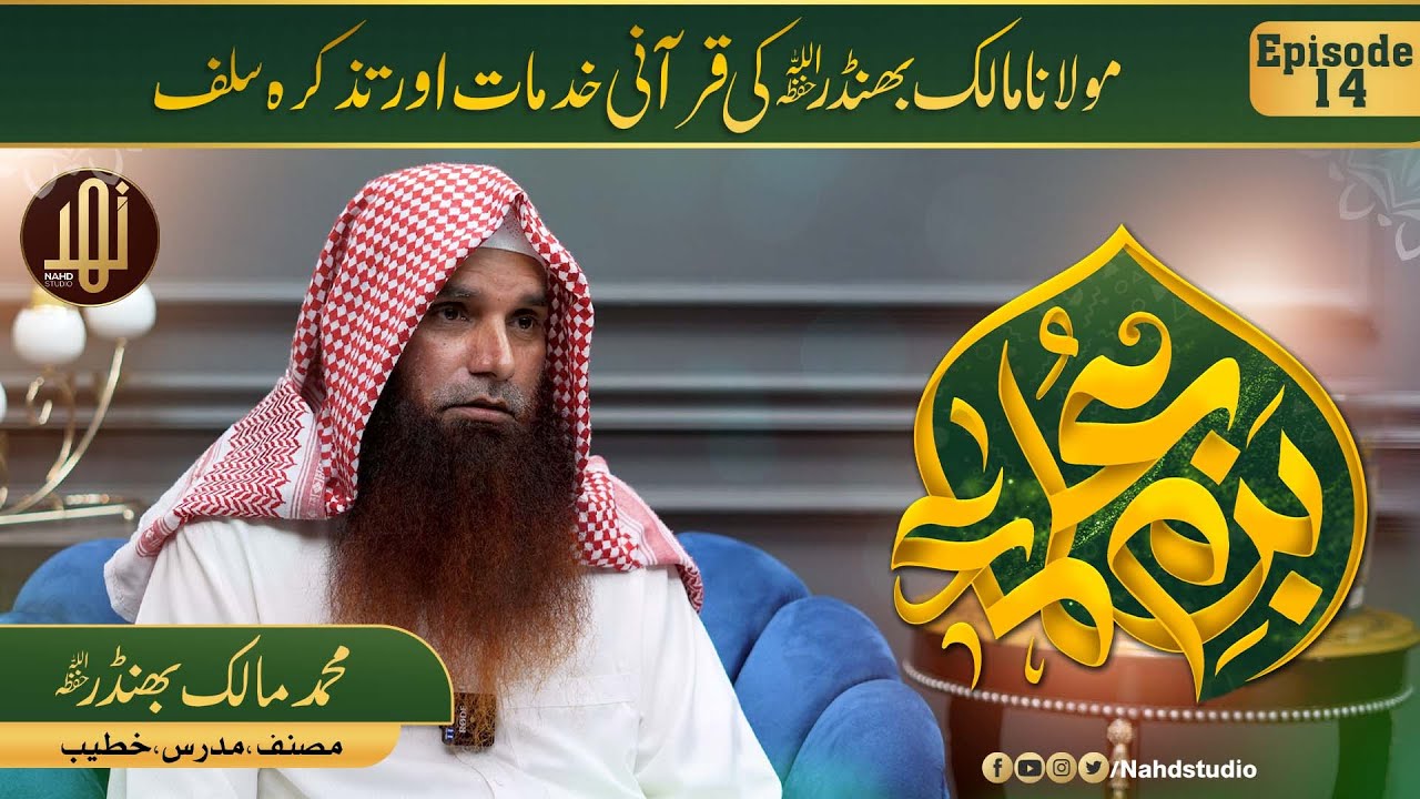 Bazm-e-Ulama || Special Guest Muhammad Malik Bhinder || Ep14  || Nahd Studio