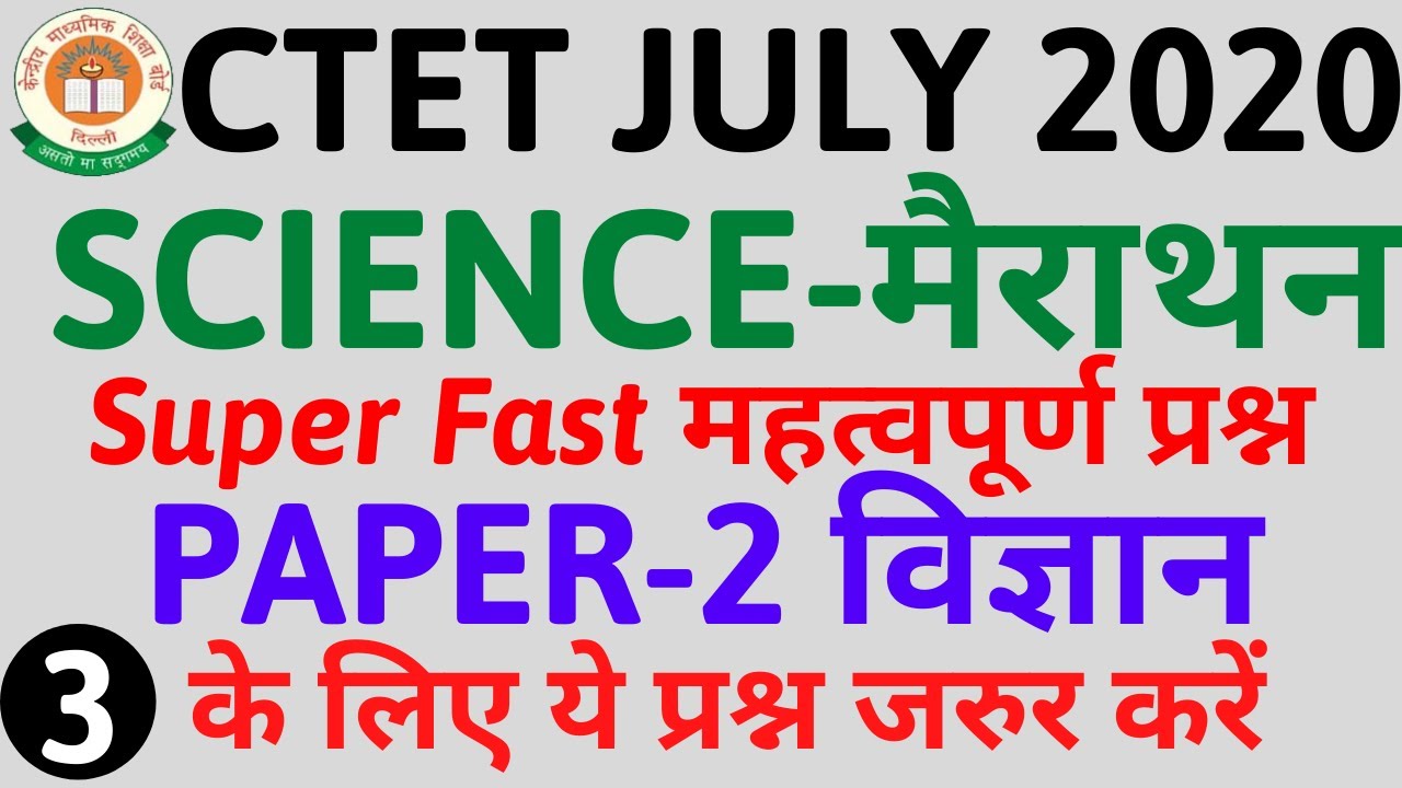 CTET 2020 | Science (विज्ञान} | Most Important Questions for PAPER 2 | 