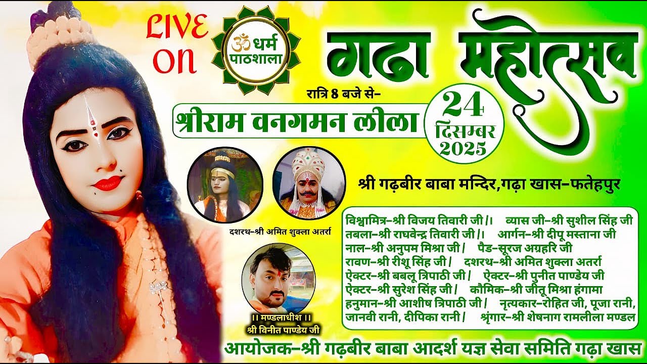 Ramleela गढ़ा महोत्सव-श्रीराम वनगमन की लीला का ग्राम-गढ़ा खास,विजयीपुर,जनपद-फतेहपुर से सीधा प्रसारण ||