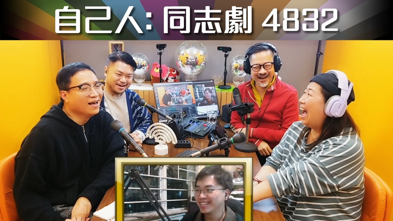 《自己人3.0》錄播: 同志劇 4832 (2026-01-31)