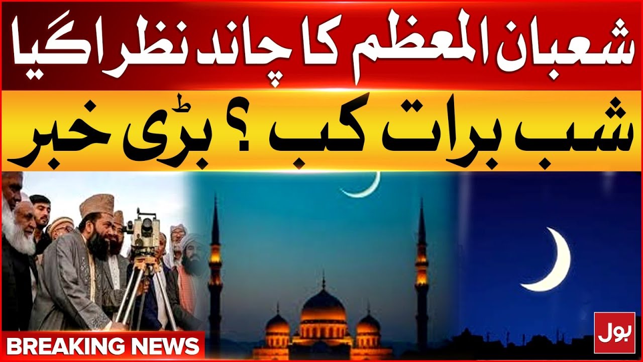 Shaban al-Muazzam 1446 | Ruet-e-Hilal Committee Big Announcement | Breaking News