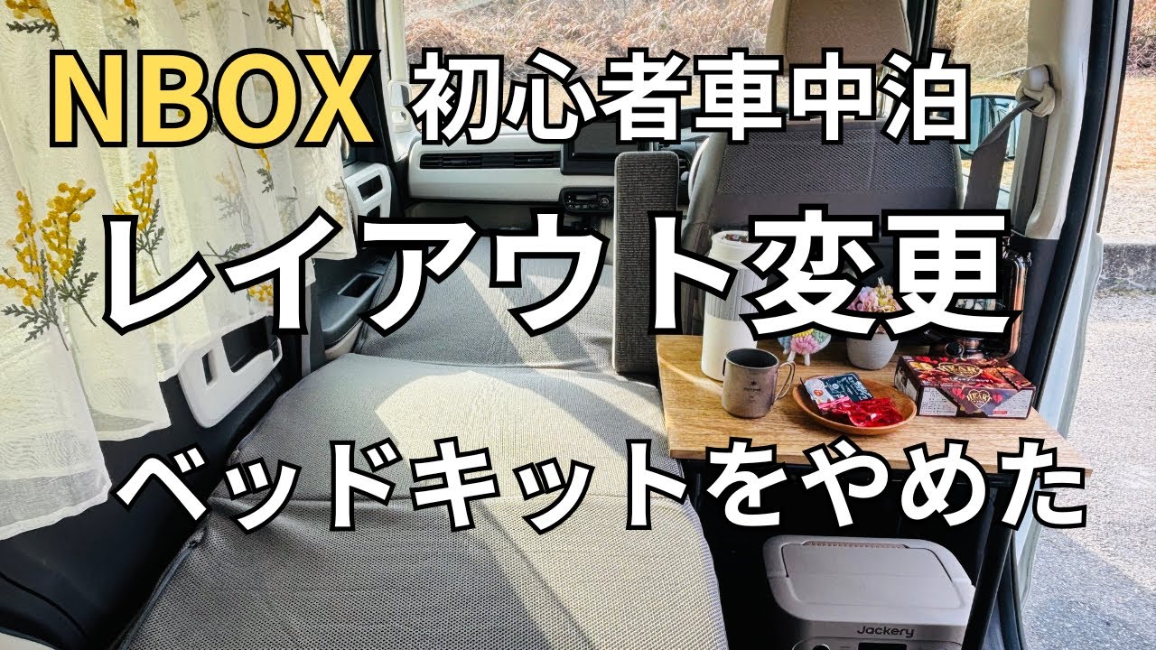 【NBOX 初心者車中泊⑫】ベッドキットが無くても眠れる？車内レイアウト変更してみた