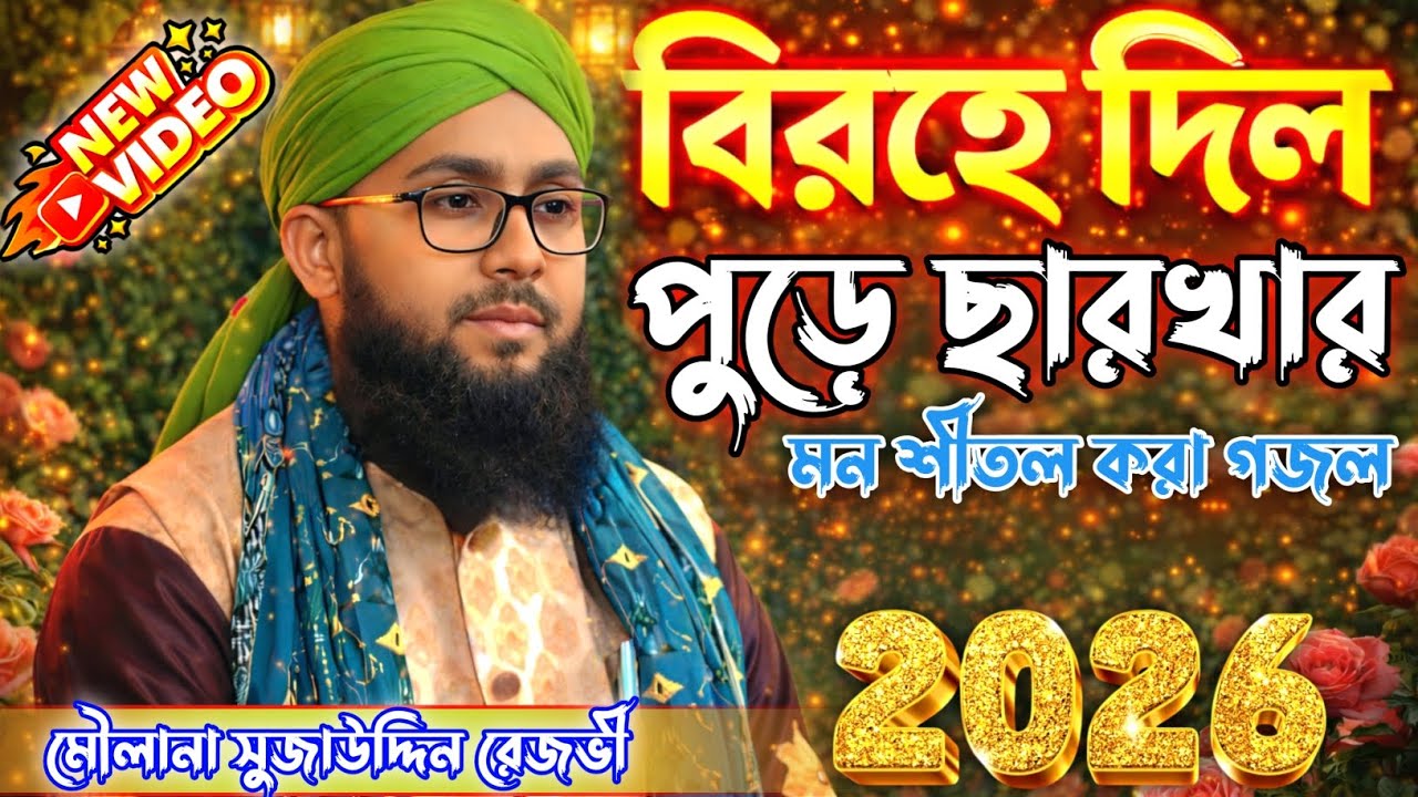 🚀 বিরহের দিল পুড়ে ছারখার গজল┇মাওলানা সুজাউদ্দিন রেজবী┇Birohe Dil Pure CharKhar┇Ramjan Spicial Gojol