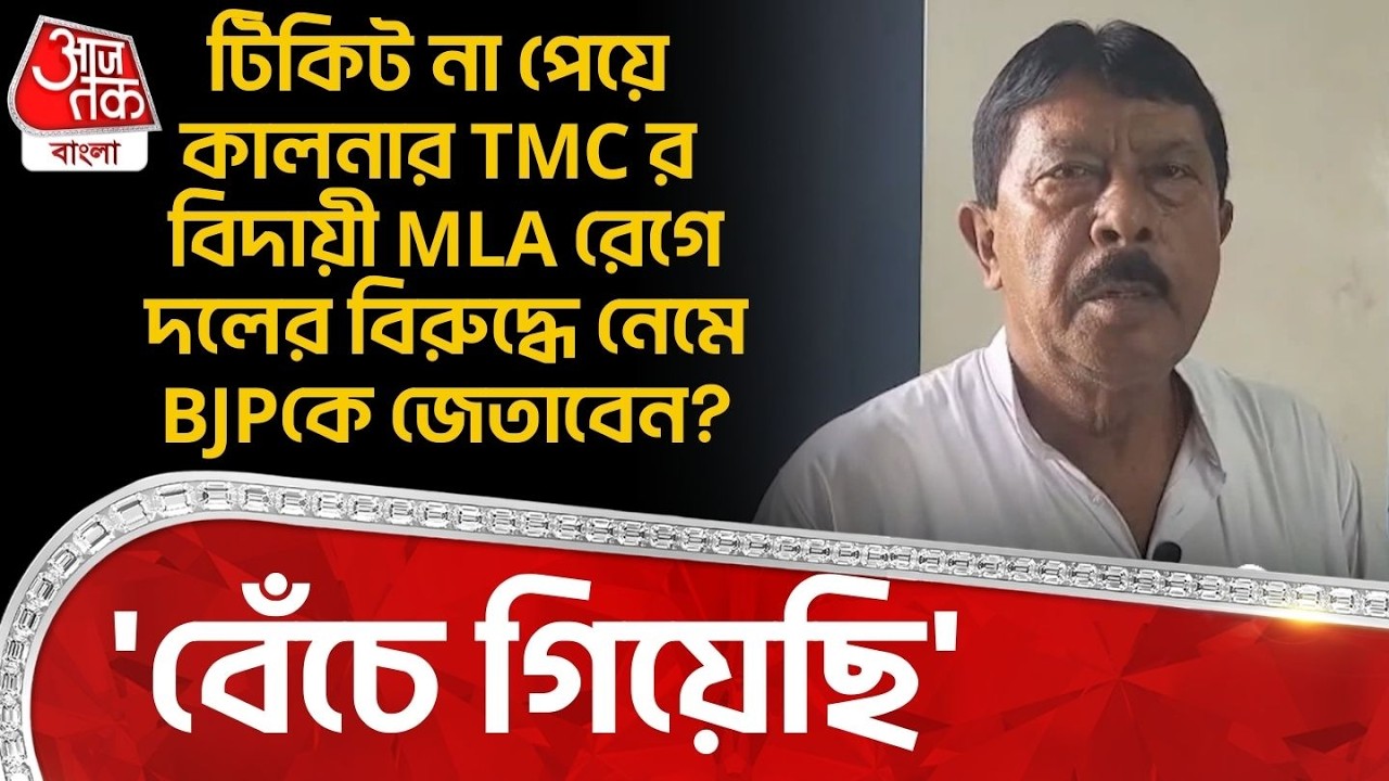 'বেঁচে গিয়েছি',টিকিট না পেয়ে Kalna র TMCর বিদায়ী MLA রেগে দলের বিরুদ্ধে নেমে BJPকে জেতাবেন? Burdwan