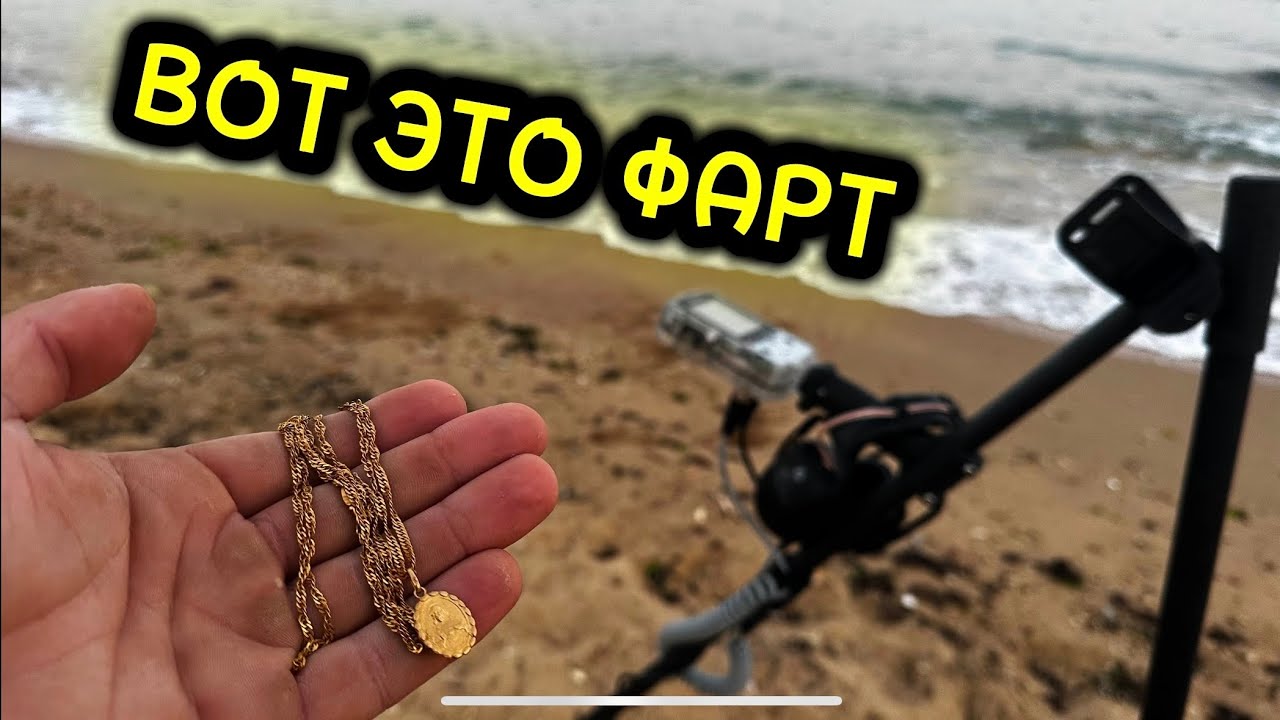 Я в ШОКЕ! СТОЛЬКО ЗОЛОТА Я ЕЩЕ НЕ НАХОДИЛ! Пляжный коп в Крыму.