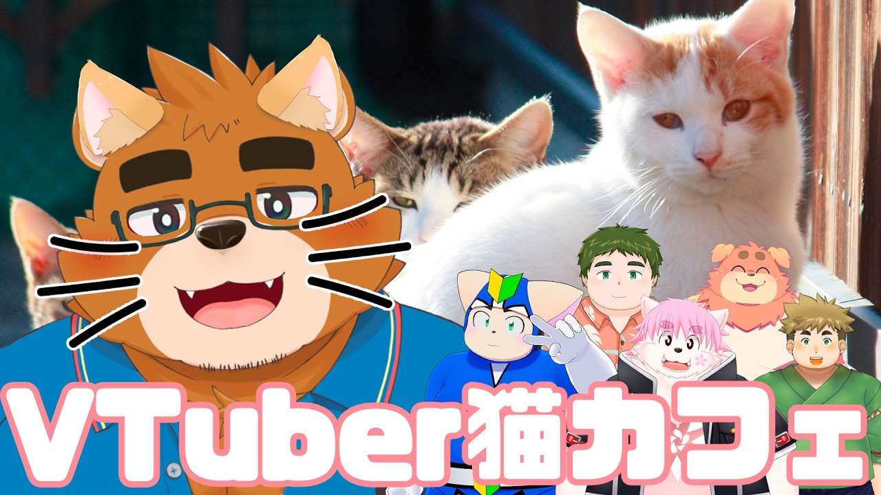 【2/22 猫の日限定！】VTuber猫カフェ開店！！！！