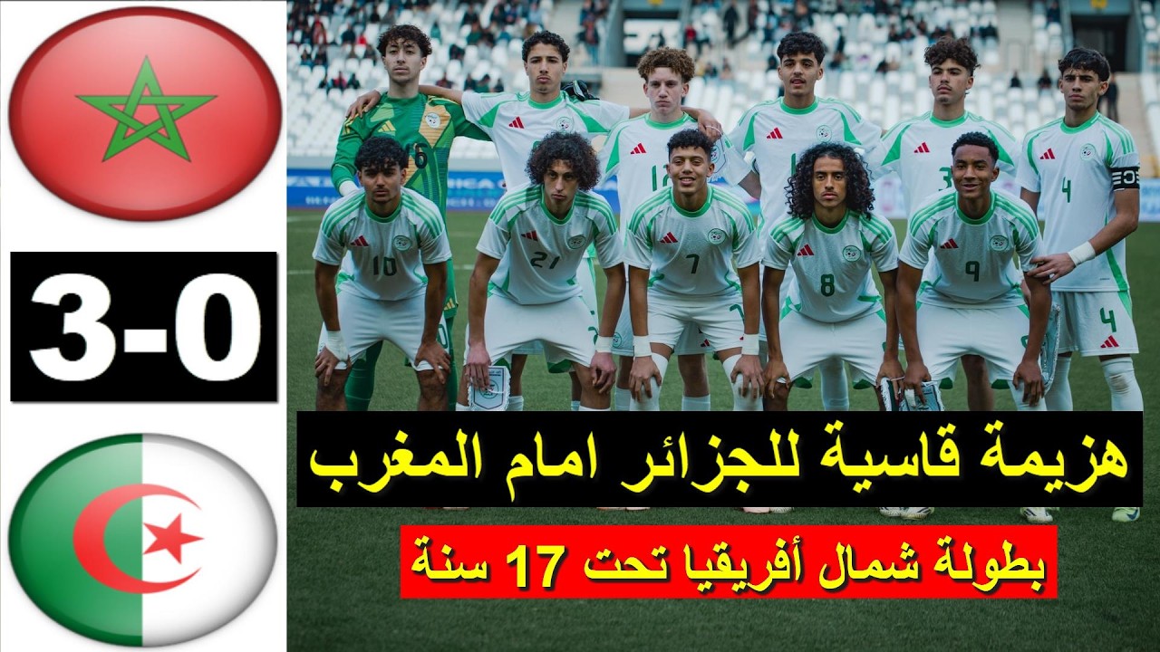 Maroc vs Algerie U17 3-0 2026 ملخص مباراة المغرب والجزائر اليوم لاقل من 17 سنة