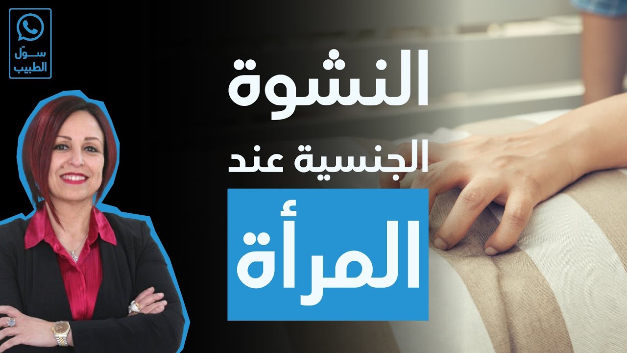 سول الطبيب: النشوة الجنسية عند المرأة