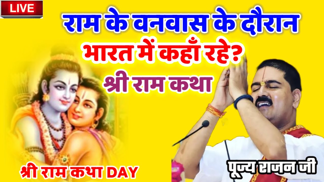 राम के वनवास के दौरान भारत में कहाँ रहे? श्री राम कथा #पूज्य_राजन_जी #श्री_राम_कथा 