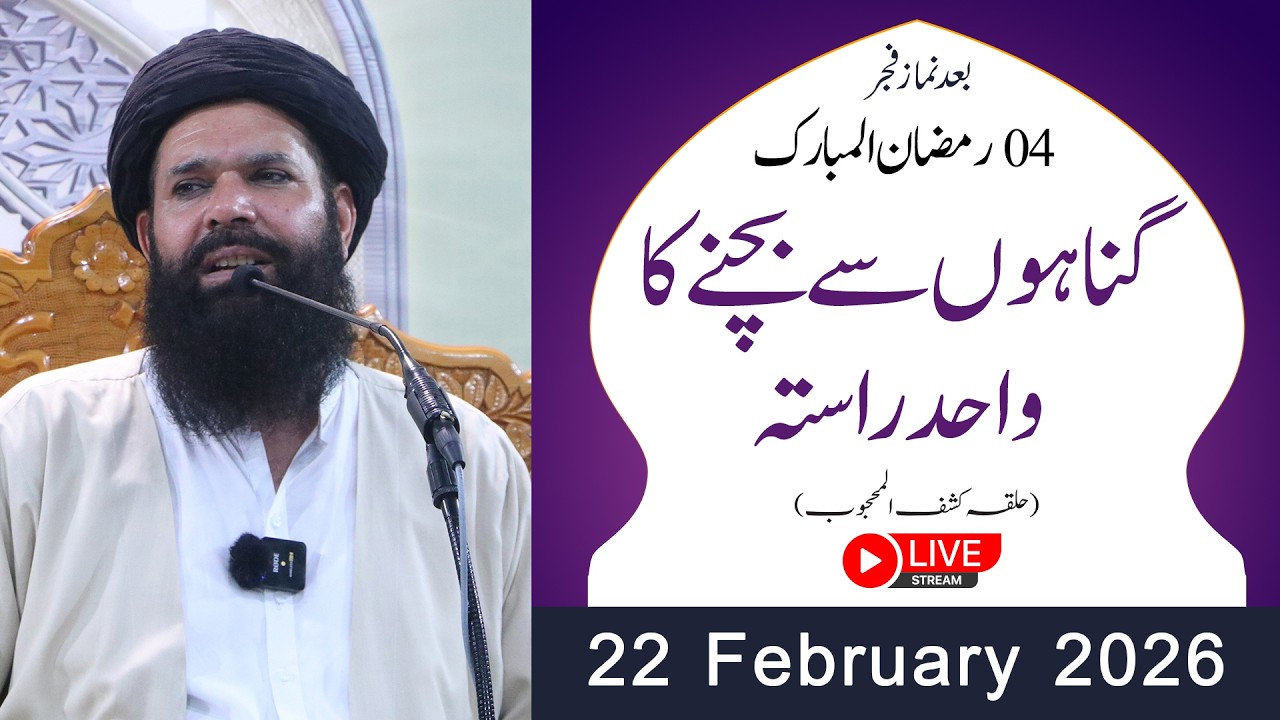 🔴4th Ramzan After Fajar Mehfil |22 Feb 2026 | Live | Sheikh ul Wazaif | Tasbeeh Khana