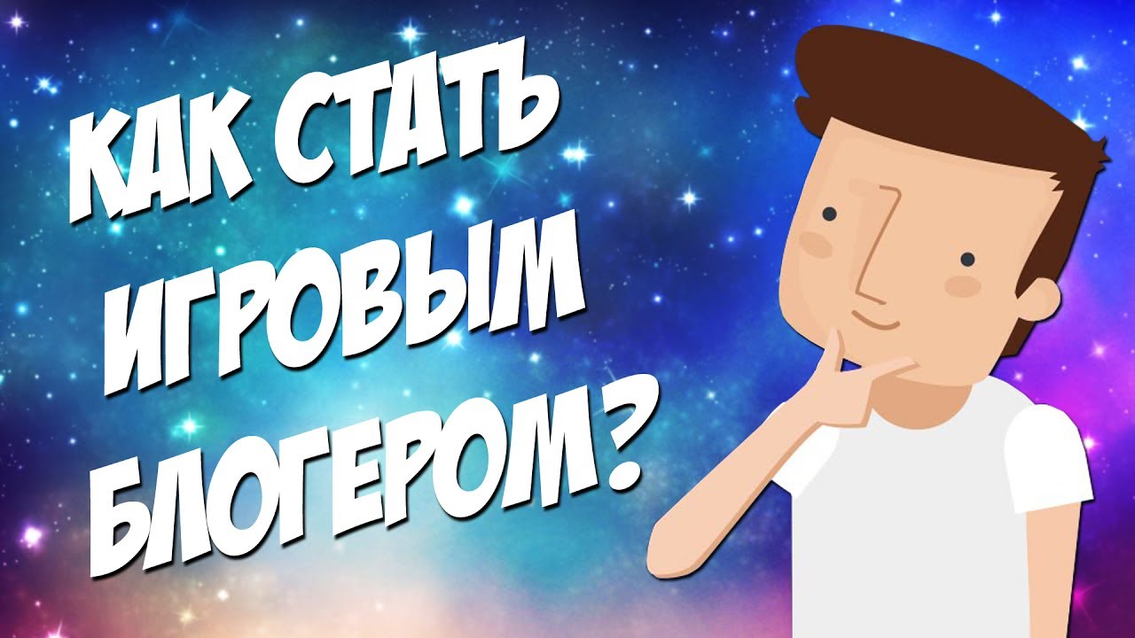 КАК СТАТЬ ИГРОВЫМ БЛОГЕРОМ?