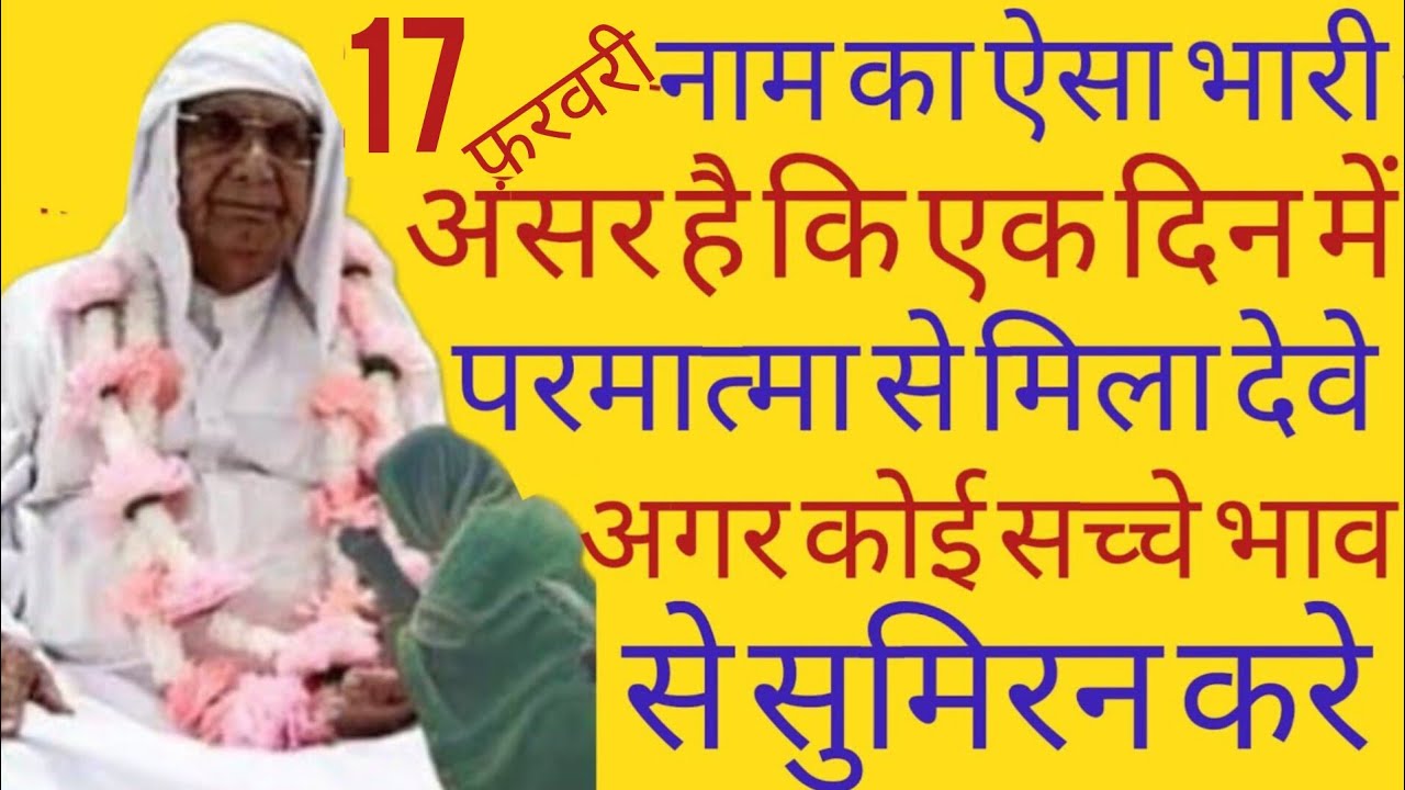 SSDN_नाम का ऐसा भारी असर है कि एक दिन में परमात्मा से मिला देवे अगर कोई सच्चे भाव से सुमिरन करे 