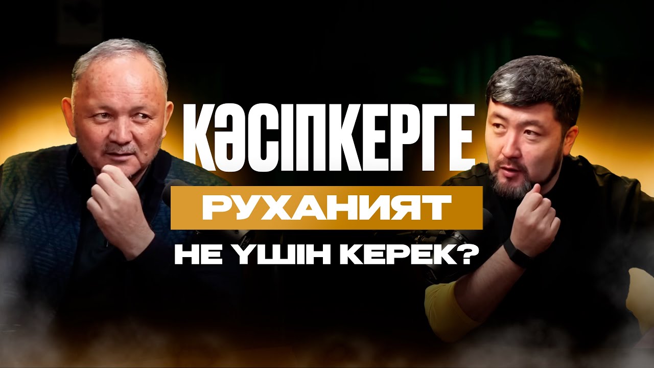 КӘСІПКЕРГЕ РУХАНИЯТ НЕ ҮШІН КЕРЕК ? 