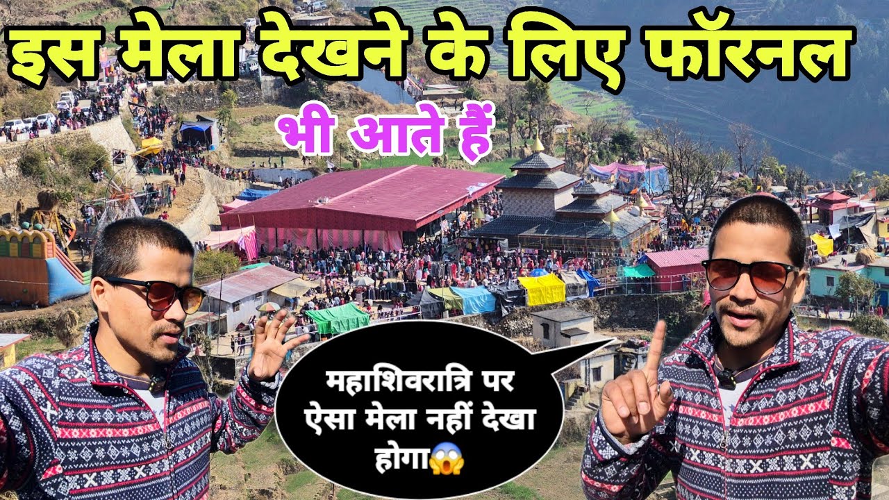 महाशिवरात्रि का सबसे बड़ा मेला 😱 इतनी भीड़ महाशिवरात्रि का सबसे बड़ा मेला 😱 इतनी भीड़ @PahadiBiker 