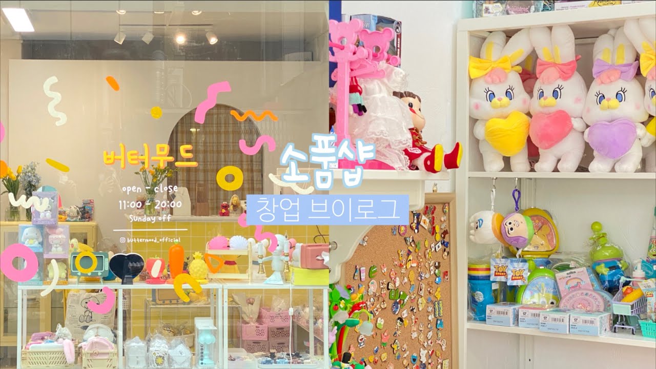 𝗏𝗅𝗈𝗀 ⋆⁺₊⋆ 소품샵 매장 창업 브이로그 ⋆⁺₊⋆ | 소품샵 인테리어 브이로그 | 소품샵 사장 브이로그 | 20대 창업 | 셀프 페인트, 타일 테이블 제작